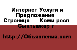 Интернет Услуги и Предложения - Страница 3 . Коми респ.,Сыктывкар г.